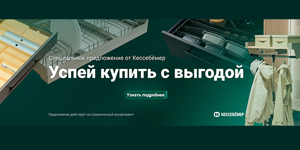 Скидки на продукцию Kesseböhmer Kessebohmer в Екатеринбурге