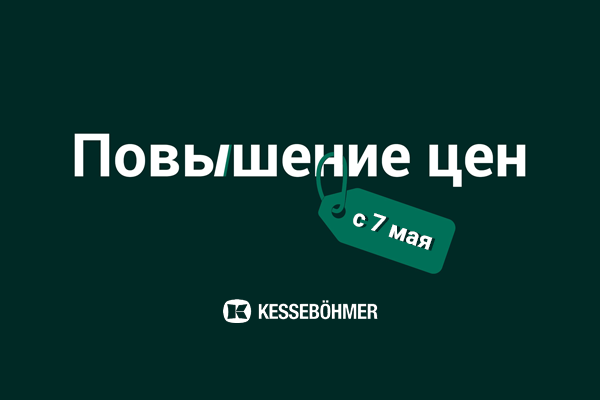 Повышение цен на продукцию Kesseböhmer Kessebohmer в Екатеринбурге Повышение цен на продукцию Kesseböhmer Kessebohmer в Екатеринбурге