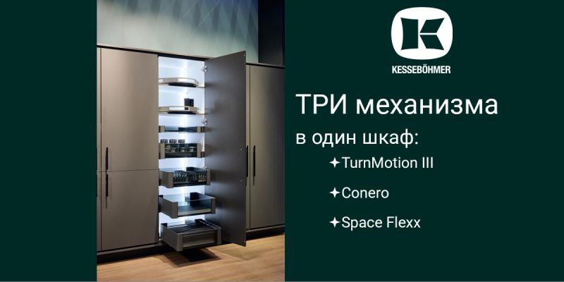 Три механизма Kesseböhmer в один шкаф Kessebohmer в Екатеринбурге