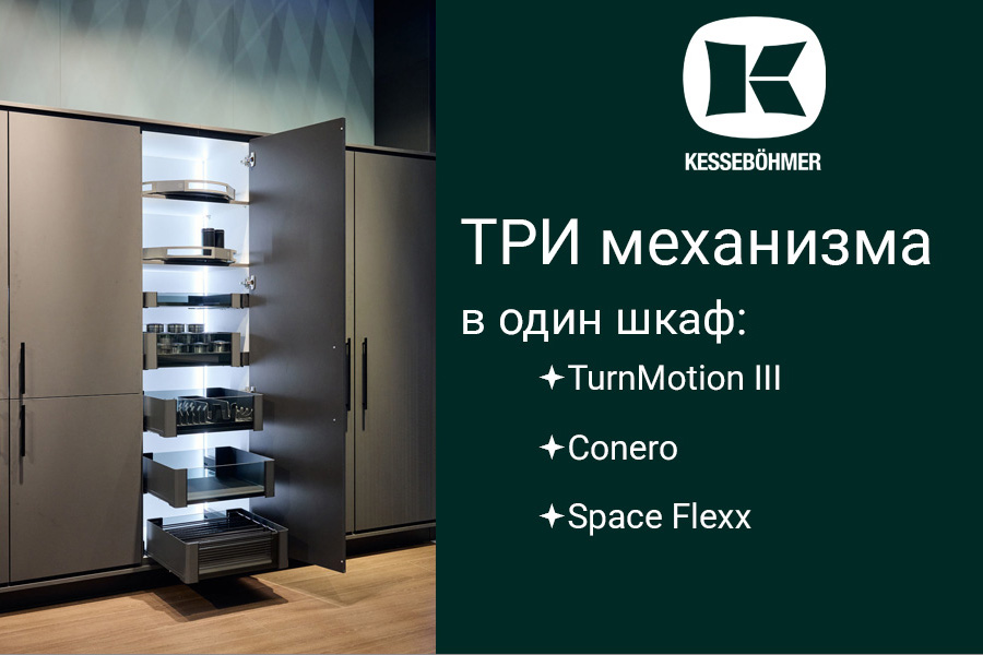 Три механизма Kesseböhmer в один шкаф Kessebohmer в Екатеринбурге Три механизма Kesseböhmer в один шкаф Kessebohmer в Екатеринбурге
