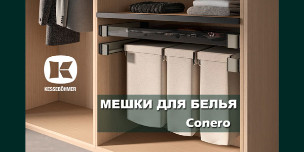 В чем удобство мешка для белья в гардеробной Конеро Kessebohmer в Екатеринбурге