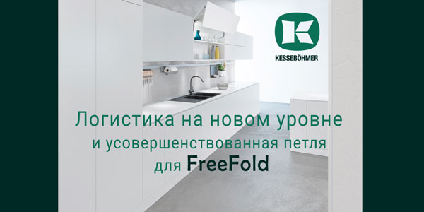Логистика на новом уровне и усовершенствованная фурнитура для FreeFold Kessebohmer в Екатеринбурге