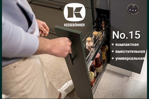 Бутылочница от Kesseböhmer: 15 см, которые всё меняют Kessebohmer в Екатеринбурге Бутылочница от Kesseböhmer: 15 см, которые всё меняют Kessebohmer в Екатеринбурге