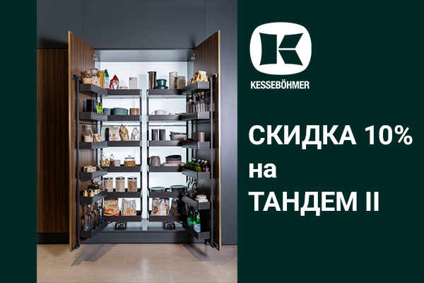 Скидка 10% на механизмы Тандем II Kessebohmer в Екатеринбурге Скидка 10% на механизмы Тандем II Kessebohmer в Екатеринбурге