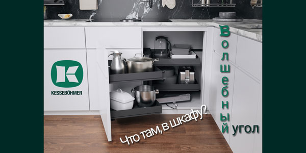Беспорядок в угловых шкафах в прошлом с Волшебным уголком Kessebohmer в Екатеринбурге