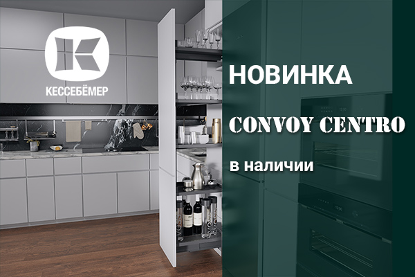 CONVOY Centro - новый механизм Kesseböhmer для высоких шкафов Kessebohmer в Екатеринбурге CONVOY Centro - новый механизм Kesseböhmer для высоких шкафов Kessebohmer в Екатеринбурге