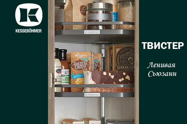 Твистер от Kesseböhmer: Искусство порядка в каждом повороте Kessebohmer в Екатеринбурге Твистер от Kesseböhmer: Искусство порядка в каждом повороте Kessebohmer в Екатеринбурге