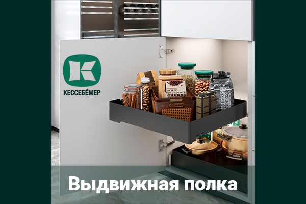 Идеальный порядок в нижних шкафах: обзор выдвижной полки URBANstyle от Kesseböhmer Kessebohmer в Екатеринбурге Идеальный порядок в нижних шкафах: обзор выдвижной полки URBANstyle от Kesseböhmer Kessebohmer в Екатеринбурге