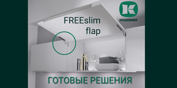 Готовые решения: ультратонкий подъёмник ФриСлим флап Кессебёмер Kessebohmer в Екатеринбурге