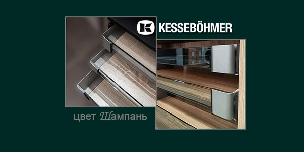 Брызги шампанского в вашем шкафу Kessebohmer в Екатеринбурге