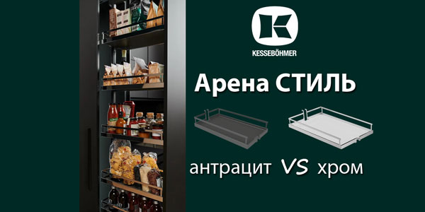 Прямые линии кухонного дизайна с полками Арена СТИЛЬ Kessebohmer в Екатеринбурге