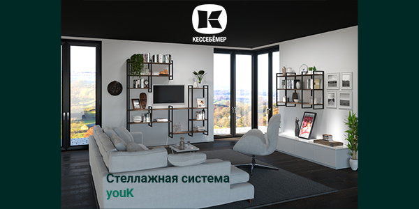 От кухни до гардеробной: как стеллажи YouK превращают любое пространство в идеальное Kessebohmer в Екатеринбурге